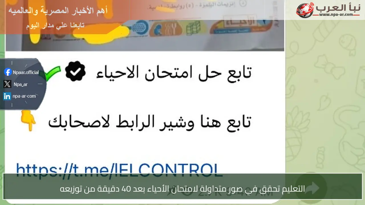التعليم تحقق في صور متداولة لامتحان الأحياء بعد 40 دقيقة من توزيعه