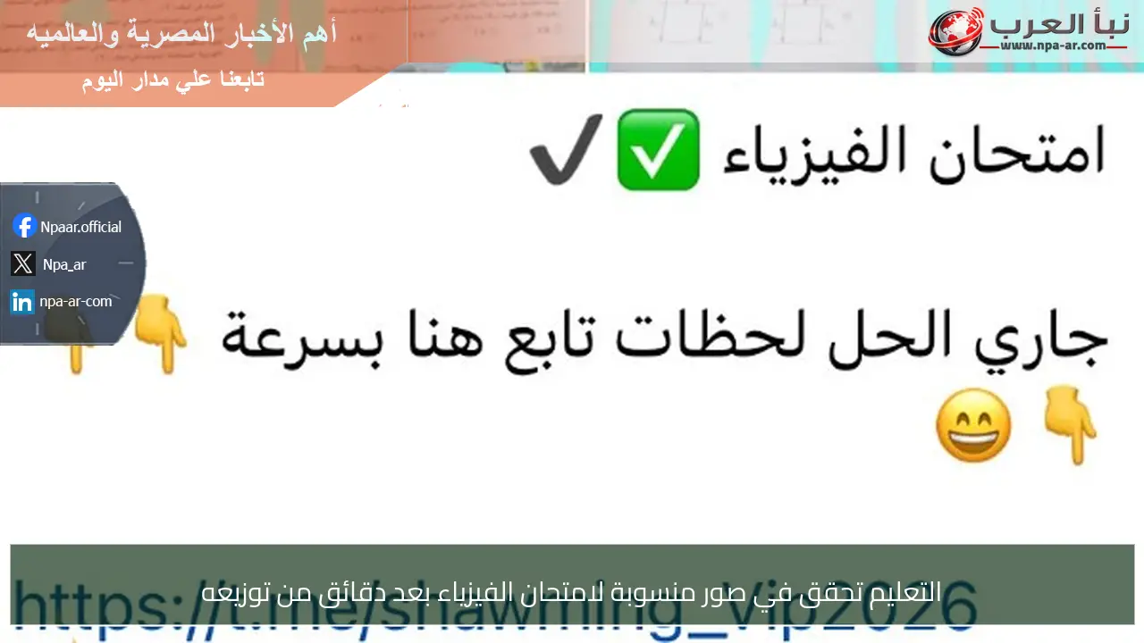 التعليم تحقق في صور منسوبة لامتحان الفيزياء بعد دقائق من توزيعه