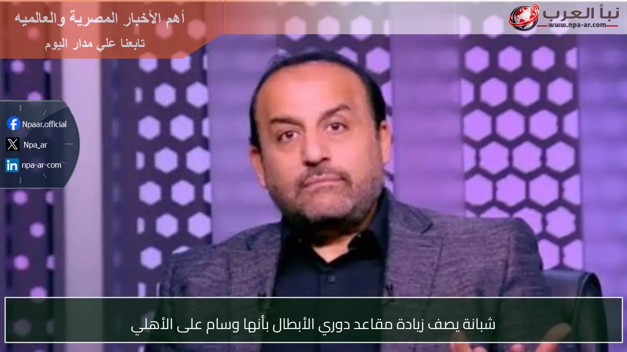 شبانة يصف زيادة مقاعد دوري الأبطال بأنها وسام على الأهلي