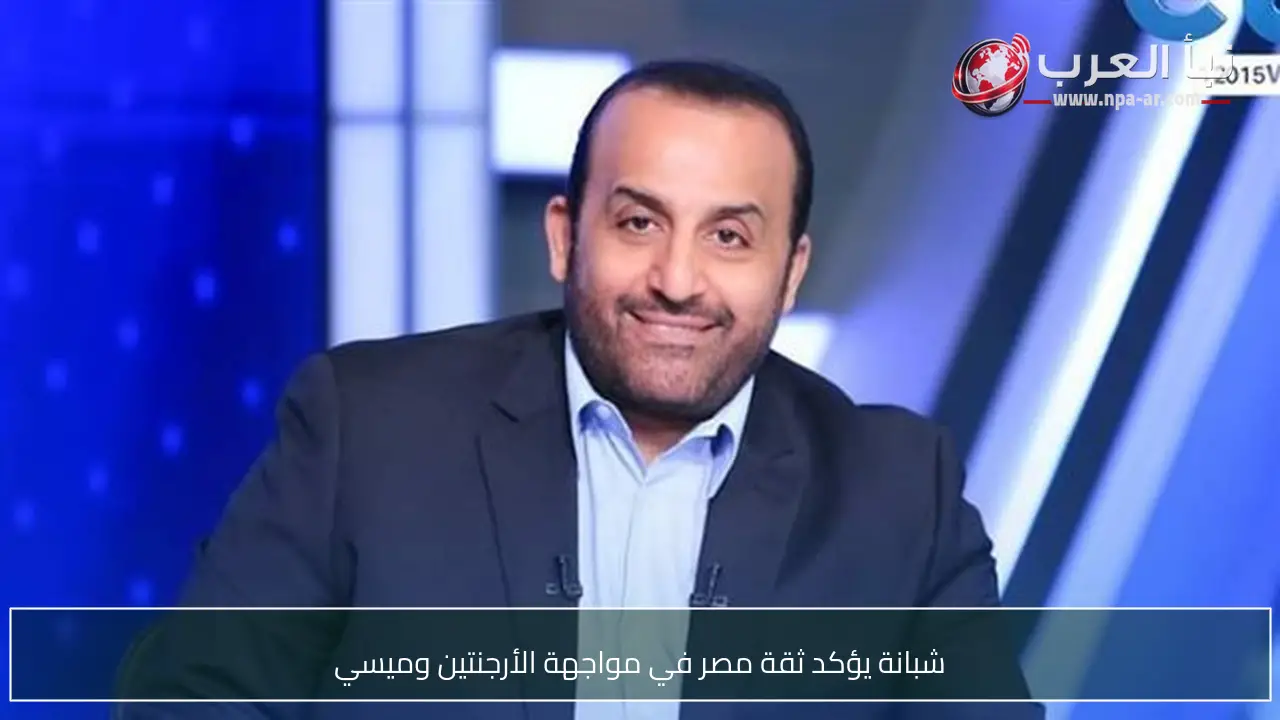 شبانة يؤكد ثقة مصر في مواجهة الأرجنتين وميسي