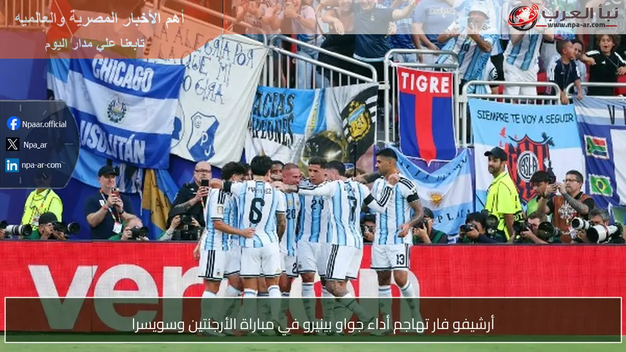 أرشيفو فار تهاجم أداء جواو بينيرو في مباراة الأرجنتين وسويسرا