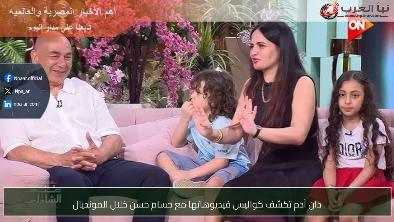 دان آدم تكشف كواليس فيديوهاتها مع حسام حسن خلال المونديال
