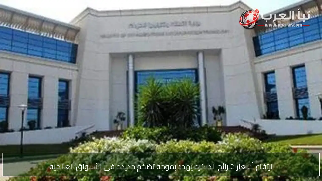 ارتفاع أسعار شرائح الذاكرة يهدد بموجة تضخم جديدة في الأسواق العالمية