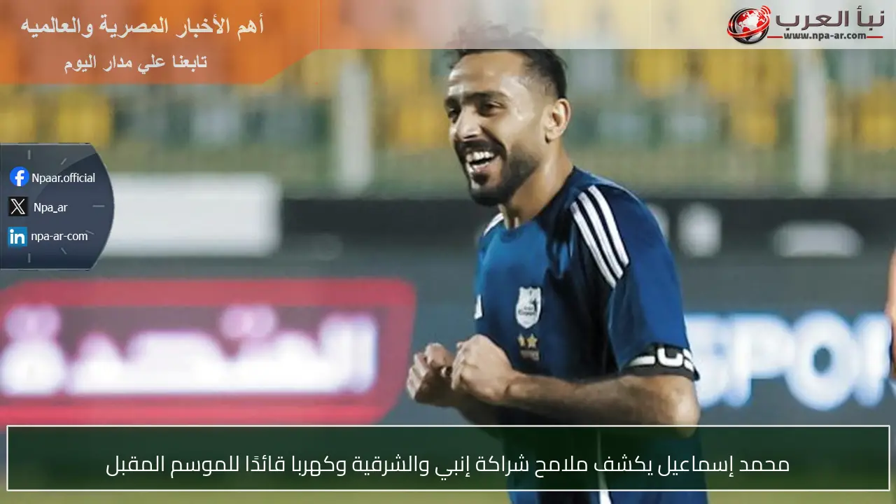 محمد إسماعيل يكشف ملامح شراكة إنبي والشرقية وكهربا قائدًا للموسم المقبل