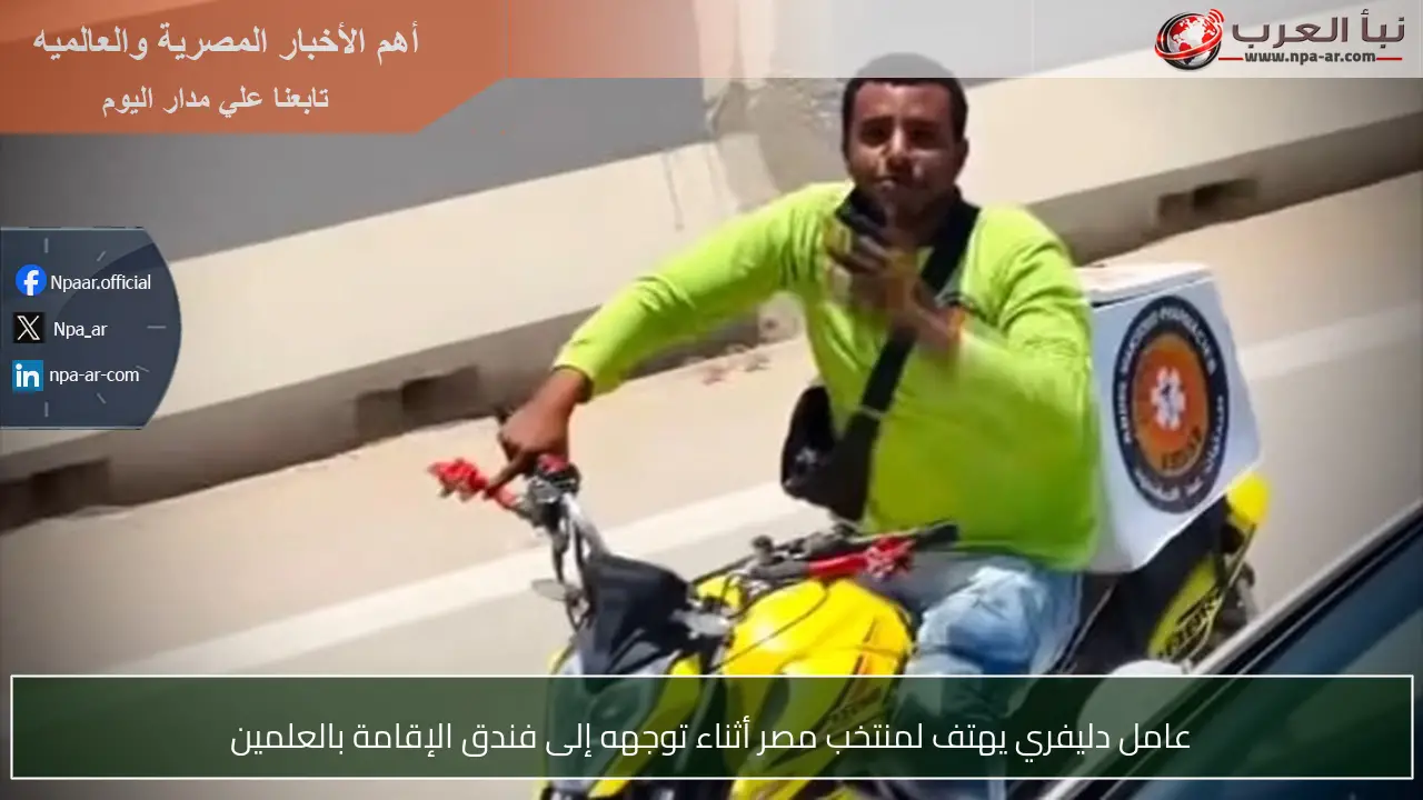 عامل دليفري يهتف لمنتخب مصر أثناء توجهه إلى فندق الإقامة بالعلمين