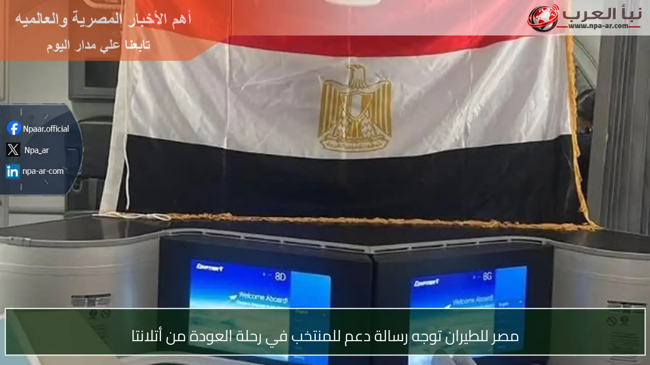 مصر للطيران توجه رسالة دعم للمنتخب في رحلة العودة من أتلانتا