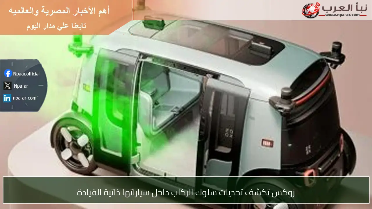 زوكس تكشف تحديات سلوك الركاب داخل سياراتها ذاتية القيادة