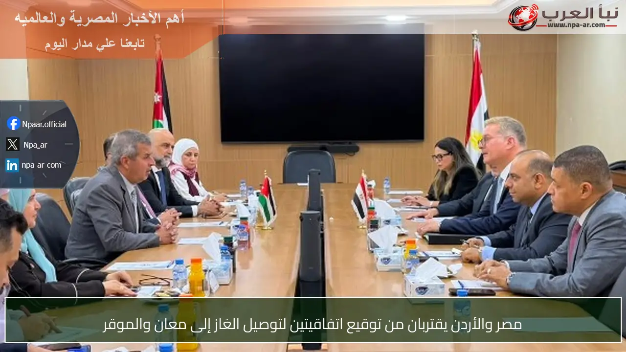 مصر والأردن يقتربان من توقيع اتفاقيتين لتوصيل الغاز إلى معان والموقر