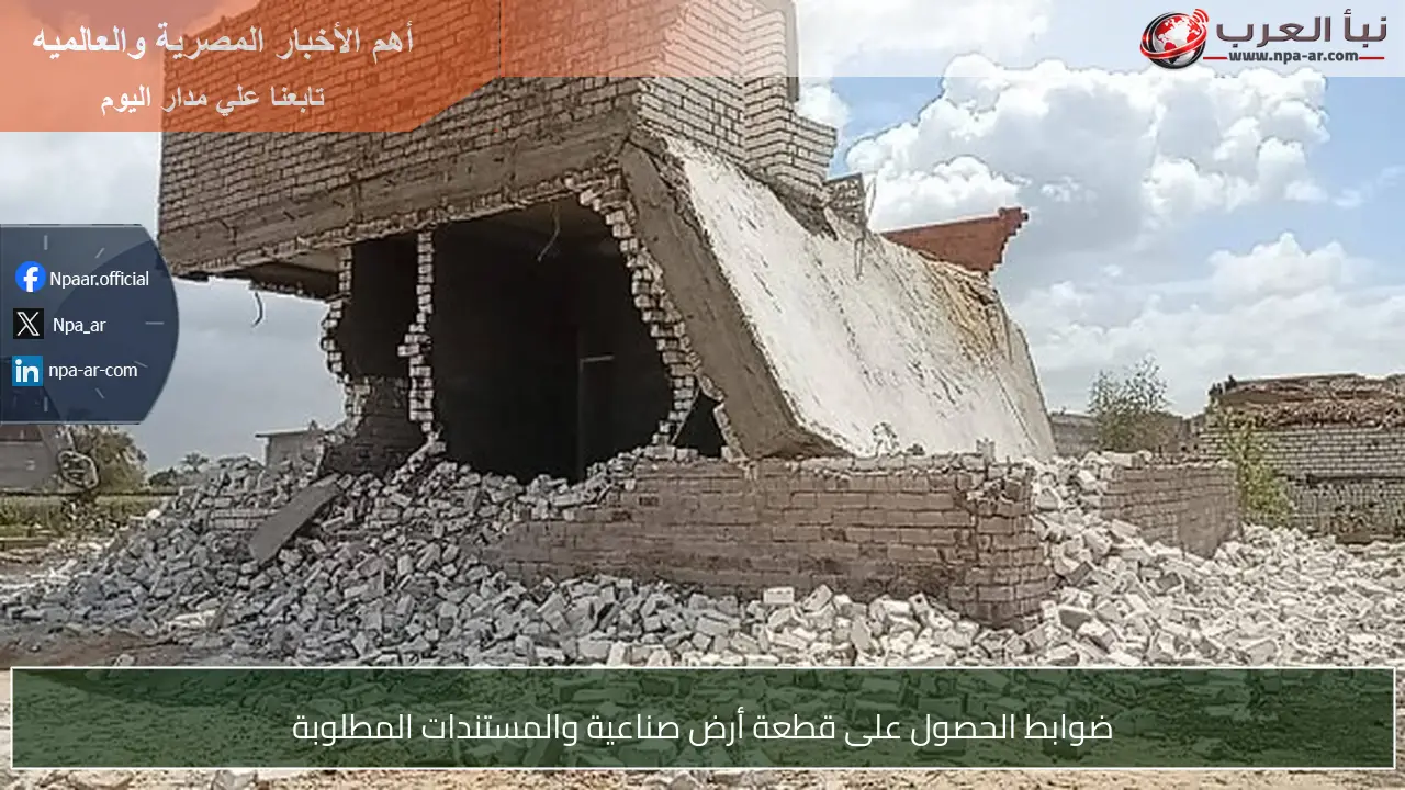 ضوابط الحصول على قطعة أرض صناعية والمستندات المطلوبة