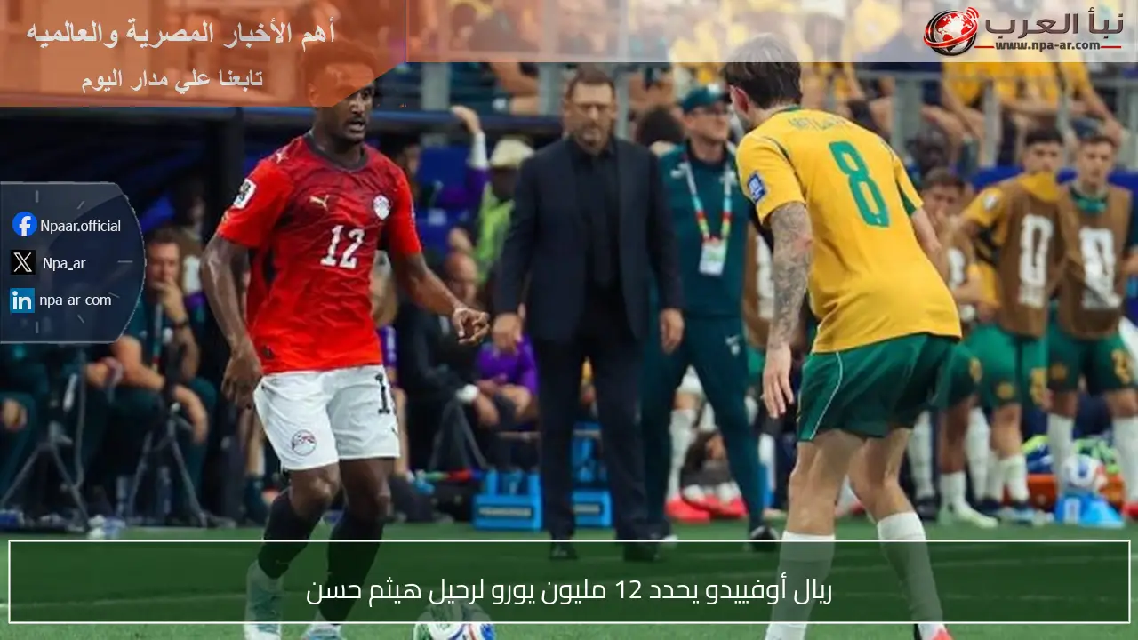 ريال أوفييدو يحدد 12 مليون يورو لرحيل هيثم حسن