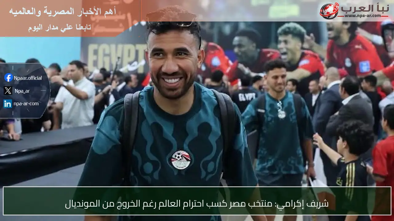شريف إكرامي: منتخب مصر كسب احترام العالم رغم الخروج من المونديال