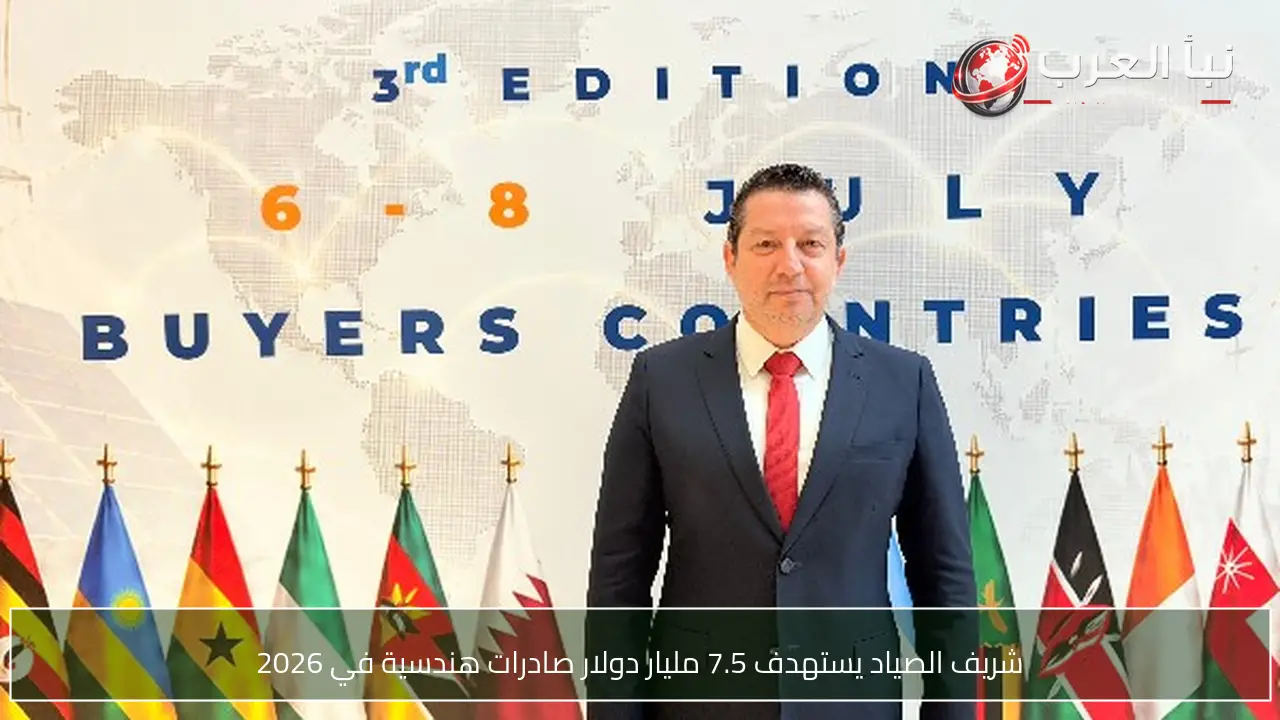 شريف الصياد يستهدف 7.5 مليار دولار صادرات هندسية في 2026