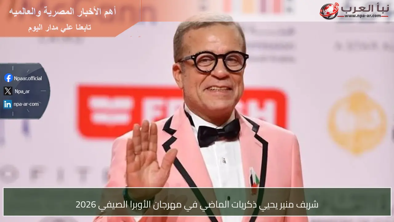 شريف منير يحيي ذكريات الماضي في مهرجان الأوبرا الصيفي 2026