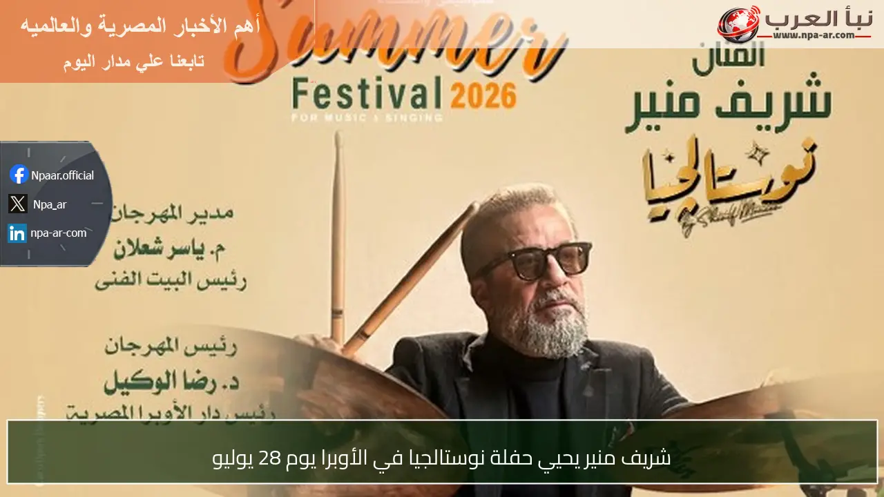 شريف منير يحيي حفلة نوستالجيا في الأوبرا يوم 28 يوليو