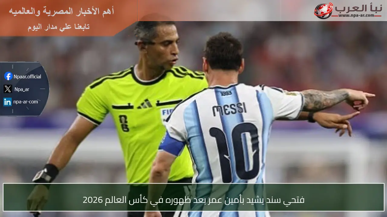 فتحي سند يشيد بأمين عمر بعد ظهوره في كأس العالم 2026