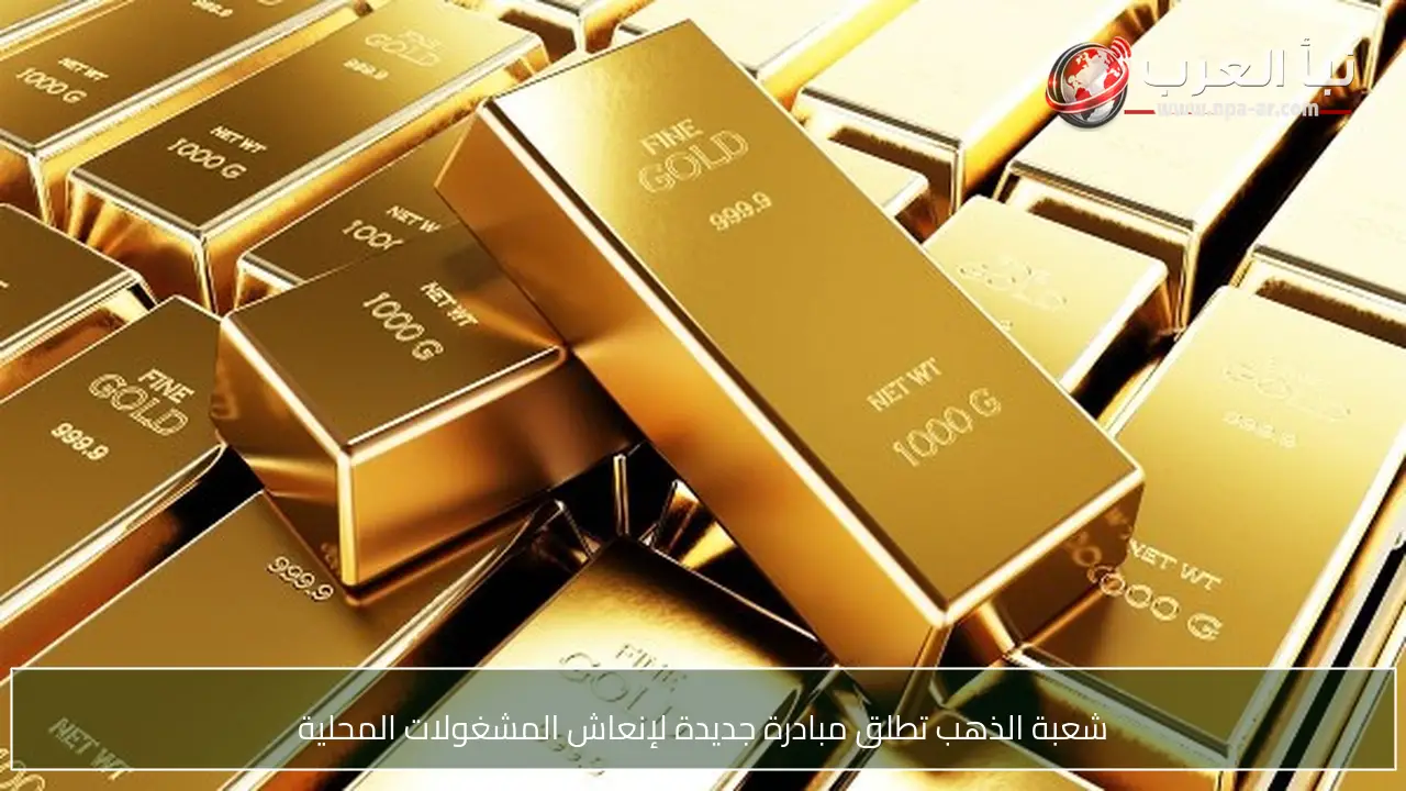 شعبة الذهب تطلق مبادرة جديدة لإنعاش المشغولات المحلية