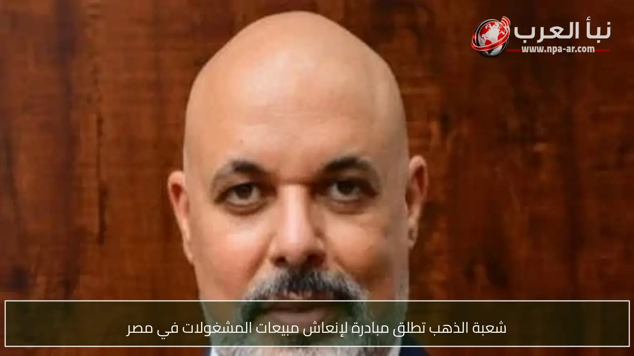 شعبة الذهب تطلق مبادرة لإنعاش مبيعات المشغولات في مصر
