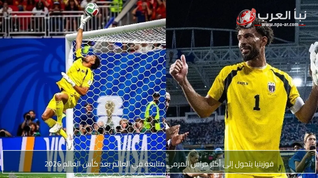 فوزينيا يتحول إلى أكثر حراس المرمى متابعة في العالم بعد كأس العالم 2026