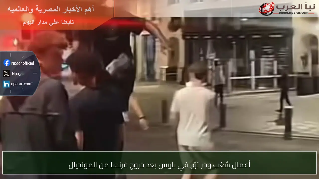 أعمال شغب وحرائق في باريس بعد خروج فرنسا من المونديال