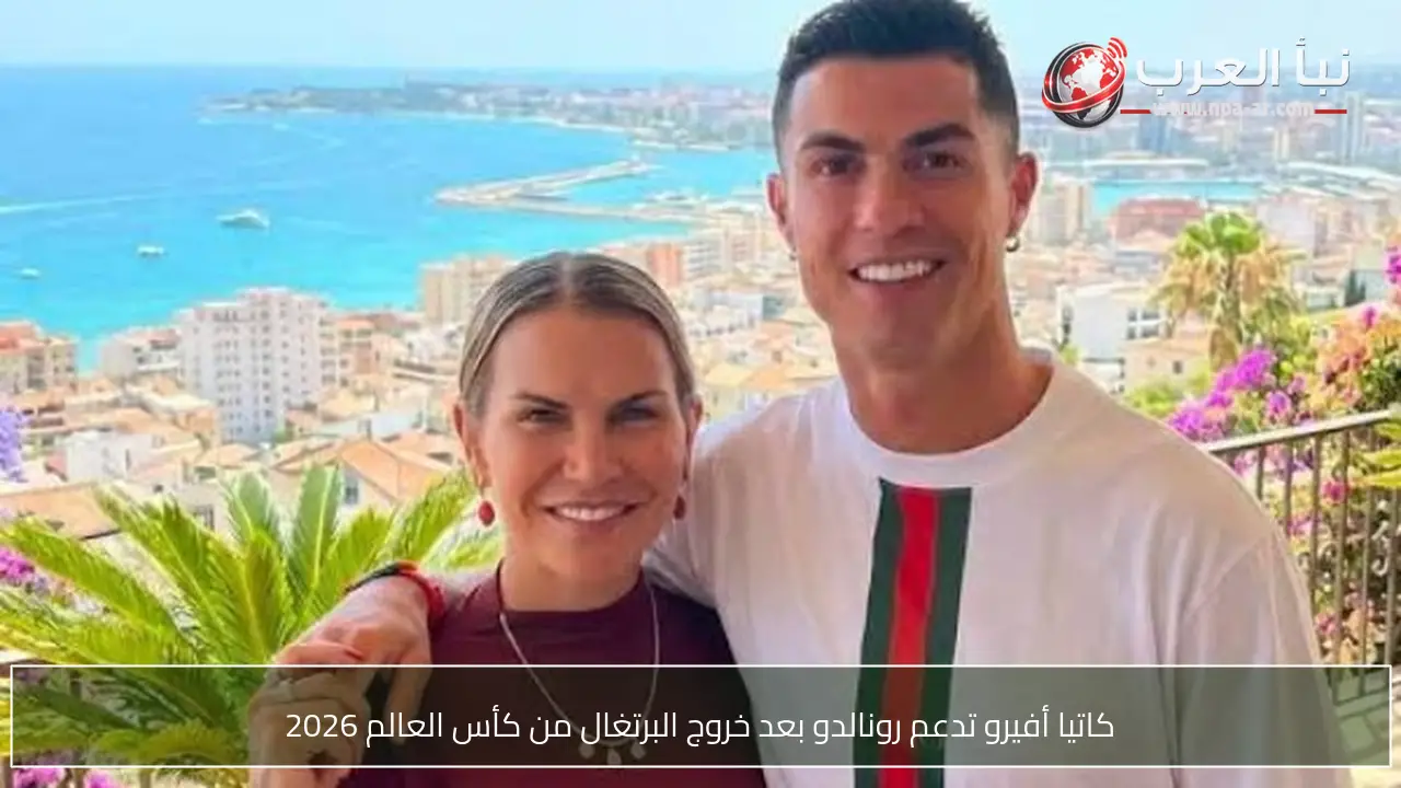كاتيا أفيرو تدعم رونالدو بعد خروج البرتغال من كأس العالم 2026