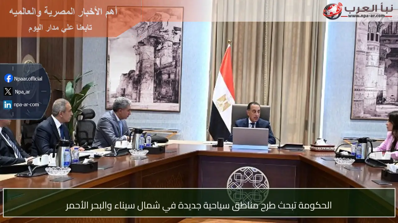 الحكومة تبحث طرح مناطق سياحية جديدة في شمال سيناء والبحر الأحمر