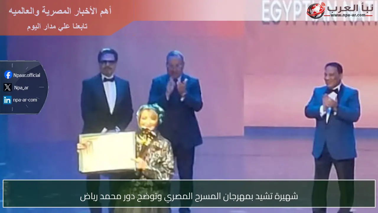 شهيرة تشيد بمهرجان المسرح المصري وتوضح دور محمد رياض