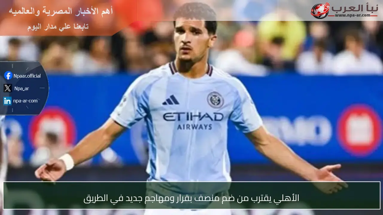 الأهلي يقترب من ضم منصف بقرار ومهاجم جديد في الطريق