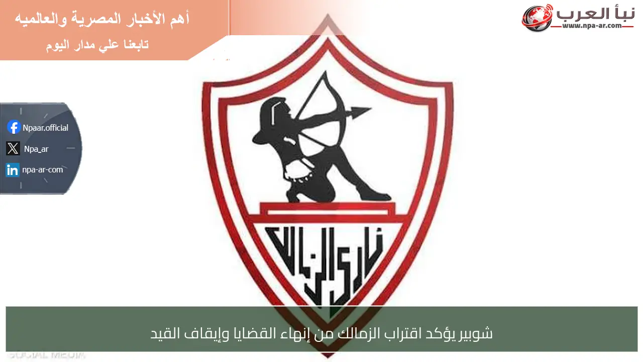 شوبير يؤكد اقتراب الزمالك من إنهاء القضايا وإيقاف القيد