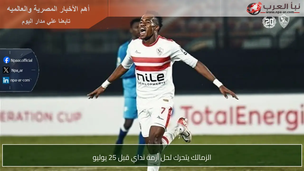 الزمالك يتحرك لحل أزمة نداي قبل 25 يوليو