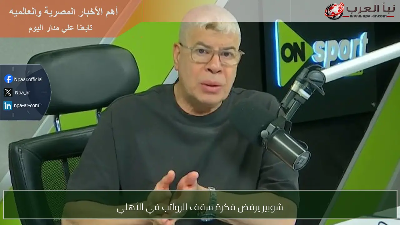 شوبير يرفض فكرة سقف الرواتب في الأهلي