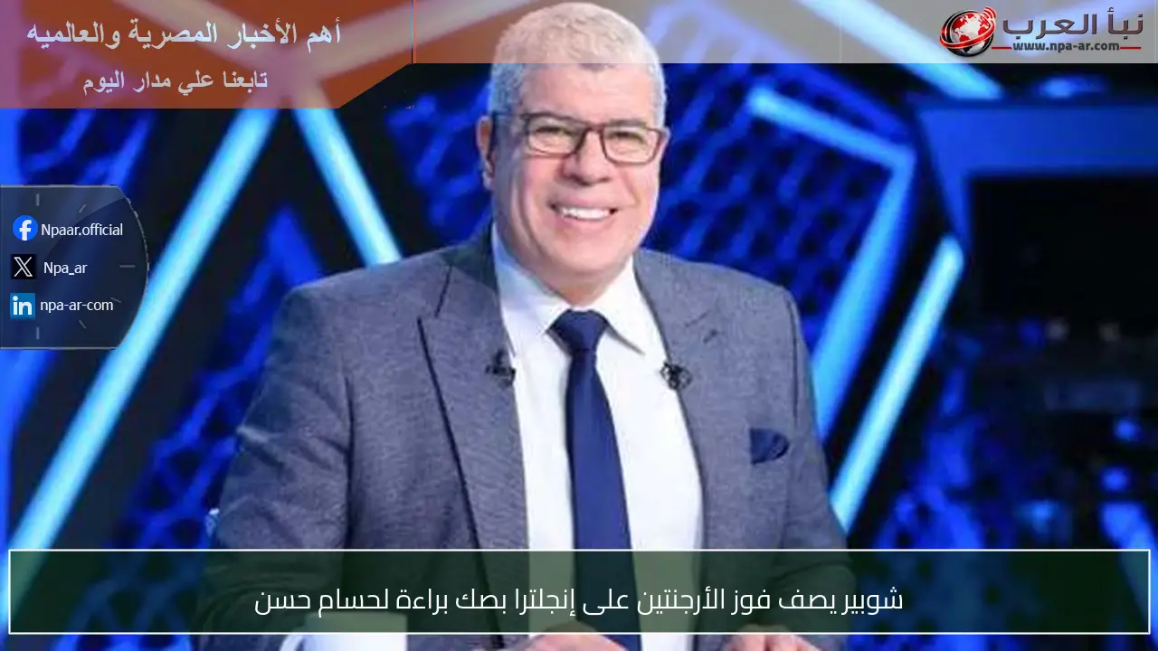 شوبير يصف فوز الأرجنتين على إنجلترا بصك براءة لحسام حسن