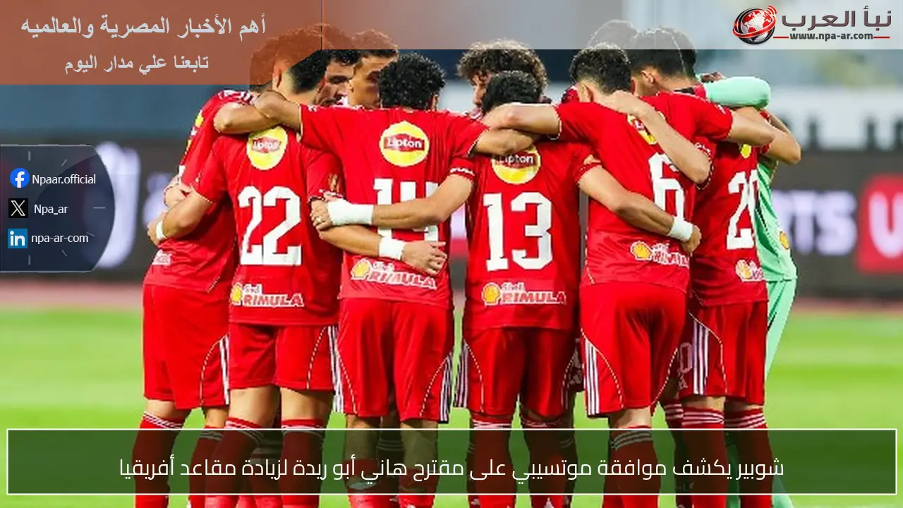 شوبير يكشف موافقة موتسيبي على مقترح هاني أبو ريدة لزيادة مقاعد أفريقيا