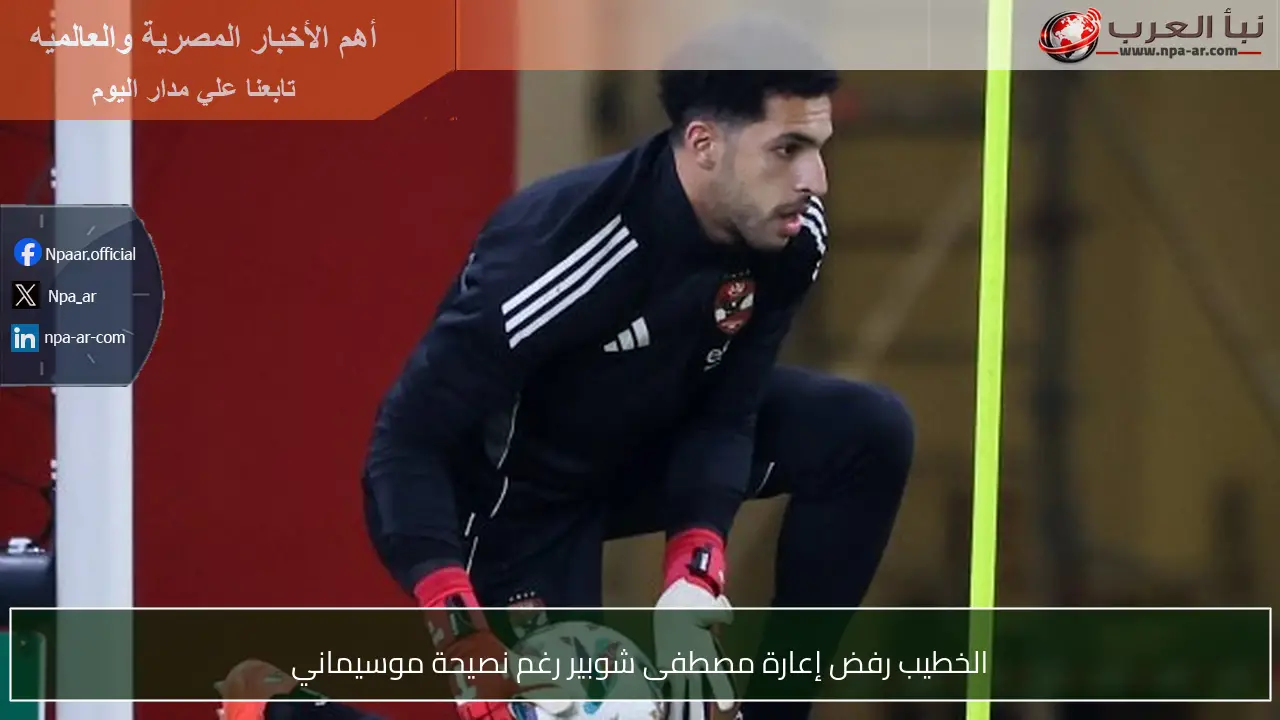 الخطيب رفض إعارة مصطفى شوبير رغم نصيحة موسيماني