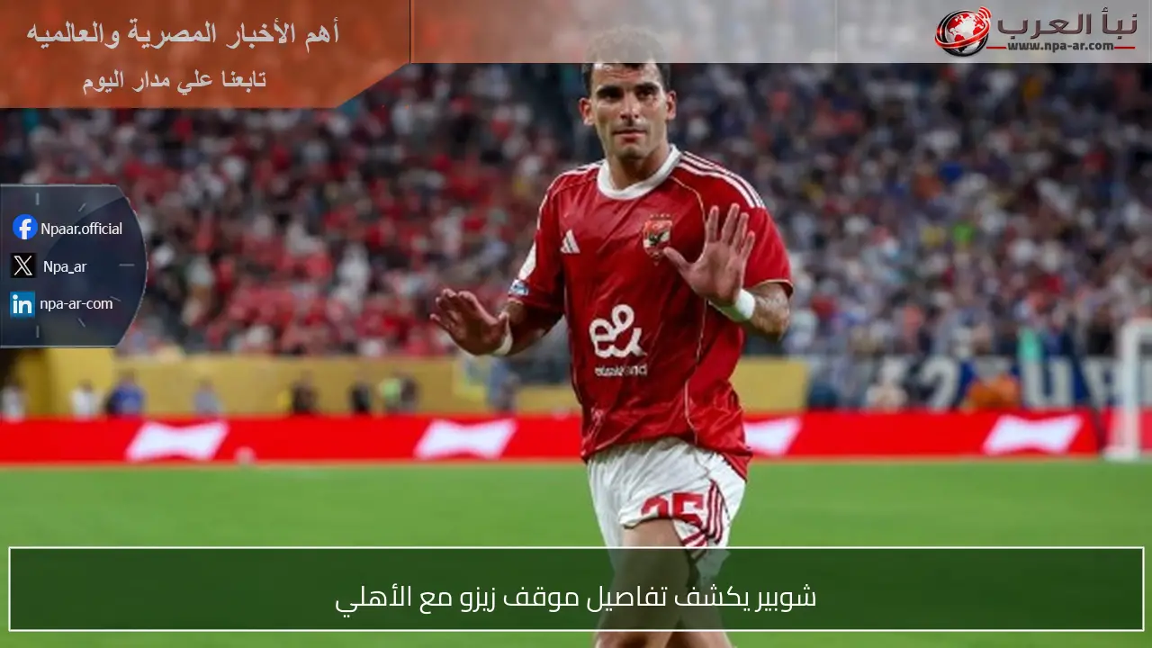 شوبير يكشف تفاصيل موقف زيزو مع الأهلي