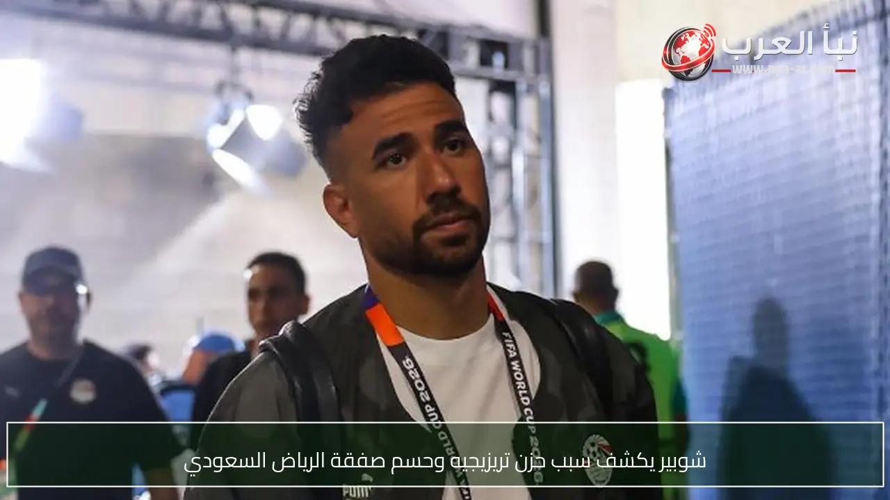 شوبير يكشف سبب حزن تريزيجيه وحسم صفقة الرياض السعودي