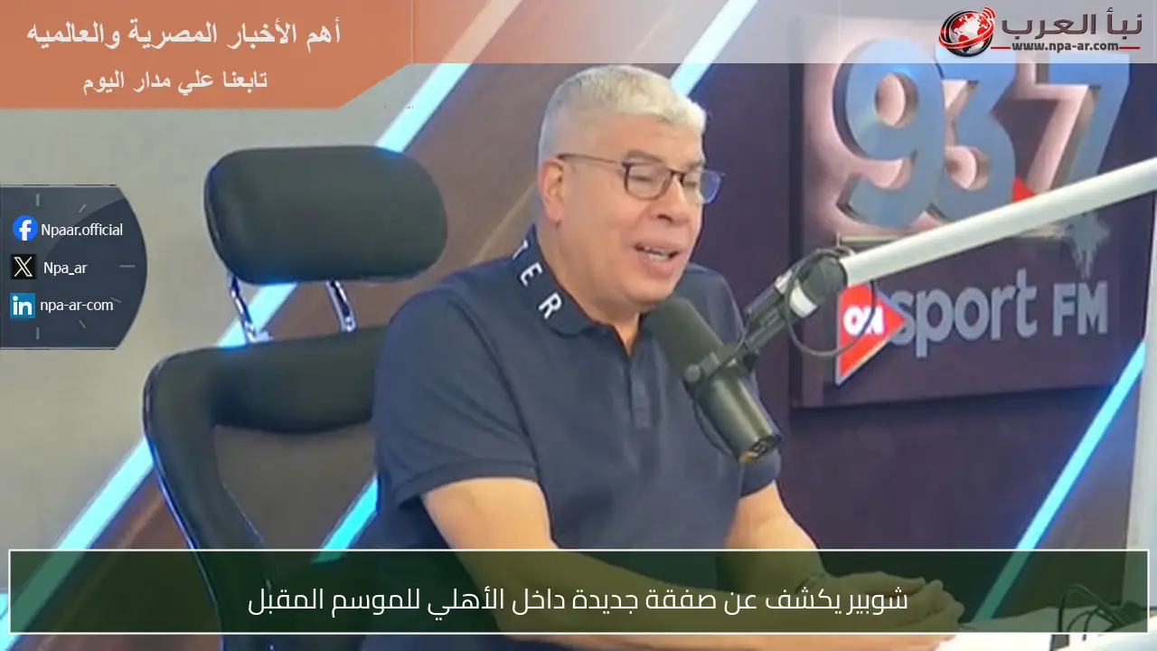شوبير يكشف عن صفقة جديدة داخل الأهلي للموسم المقبل