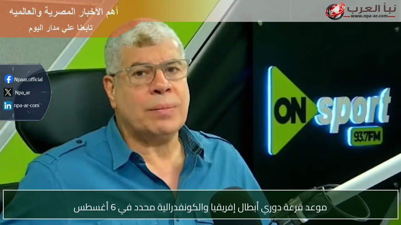 موعد قرعة دوري أبطال إفريقيا والكونفدرالية محدد في 6 أغسطس