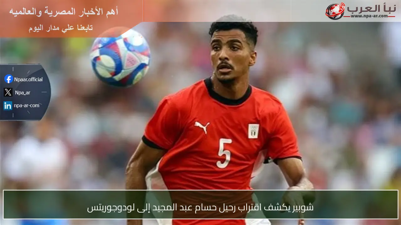 شوبير يكشف اقتراب رحيل حسام عبد المجيد إلى لودوجوريتس