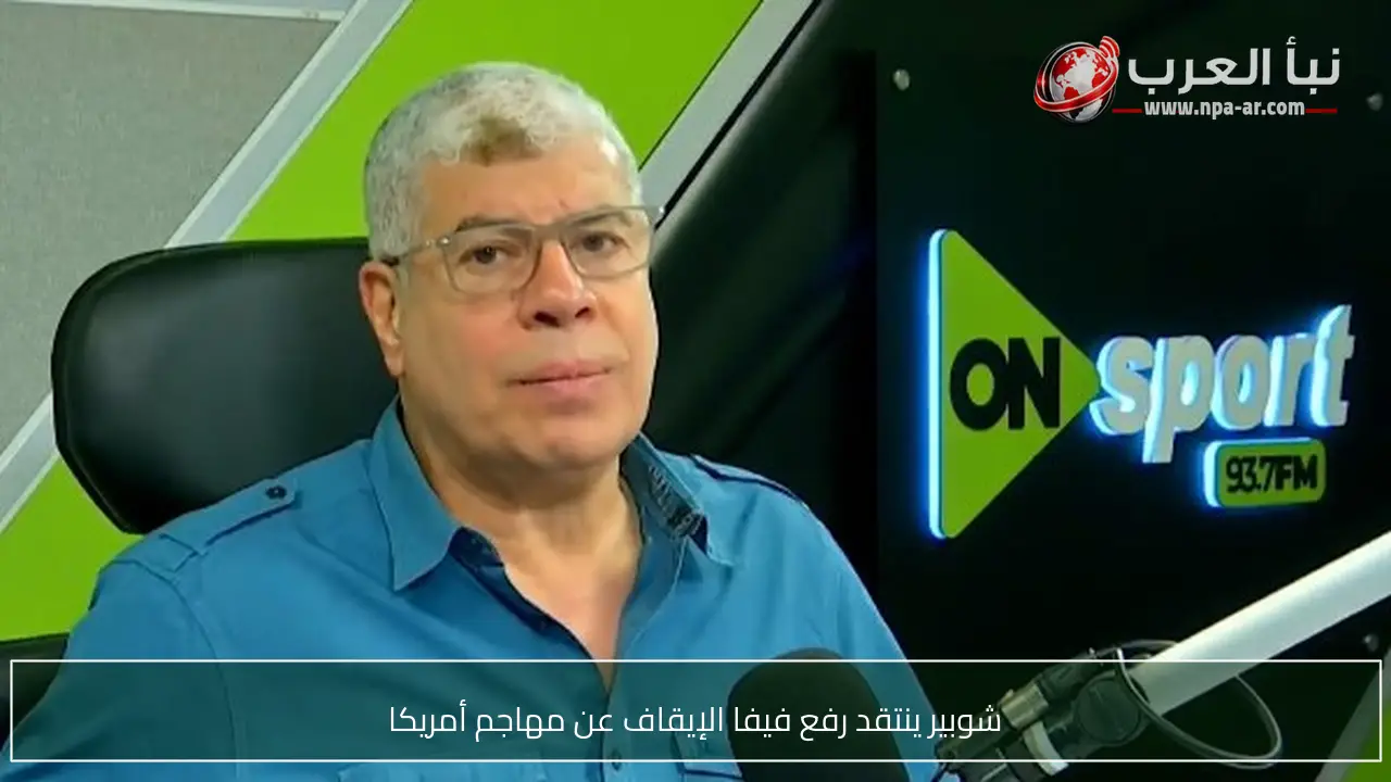 شوبير ينتقد رفع فيفا الإيقاف عن مهاجم أمريكا