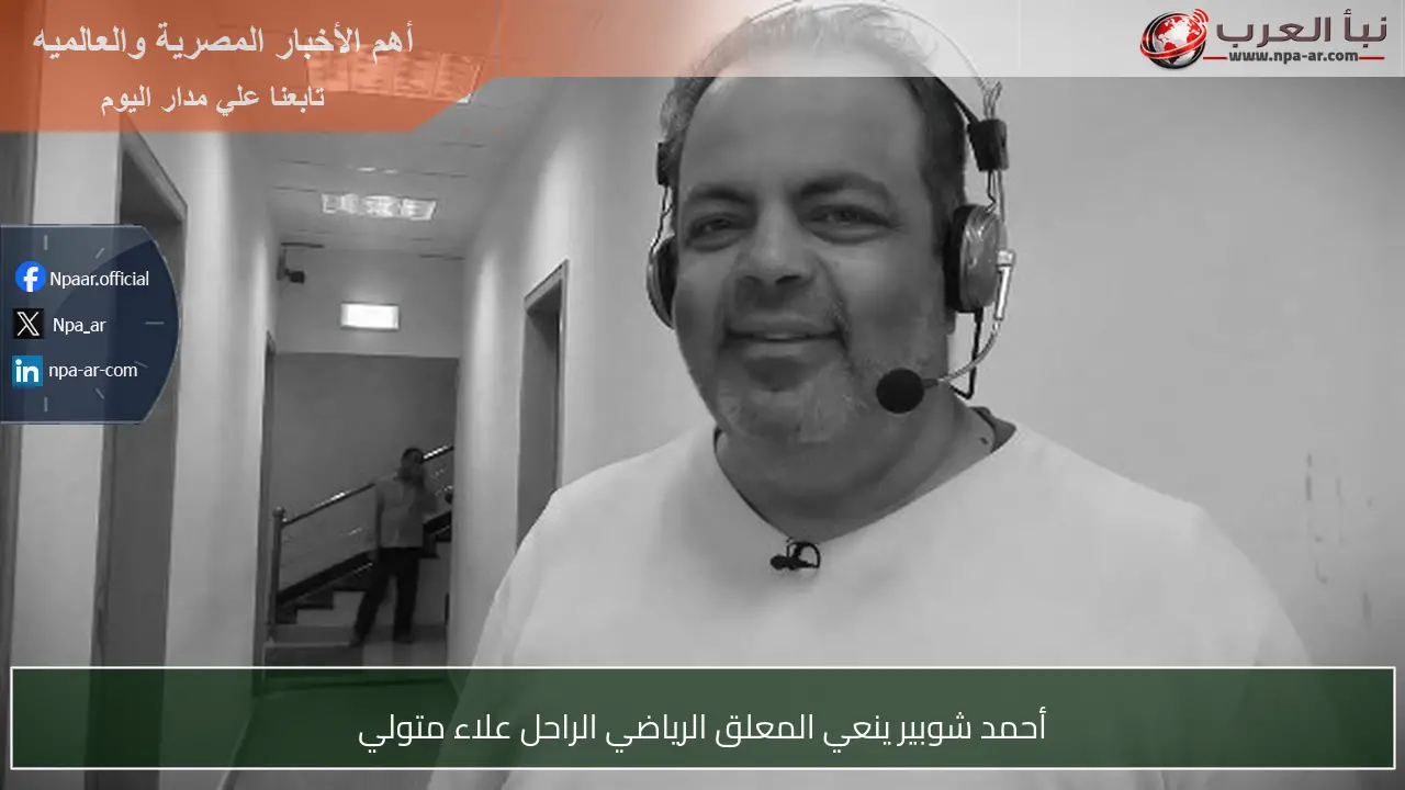 أحمد شوبير ينعي المعلق الرياضي الراحل علاء متولي