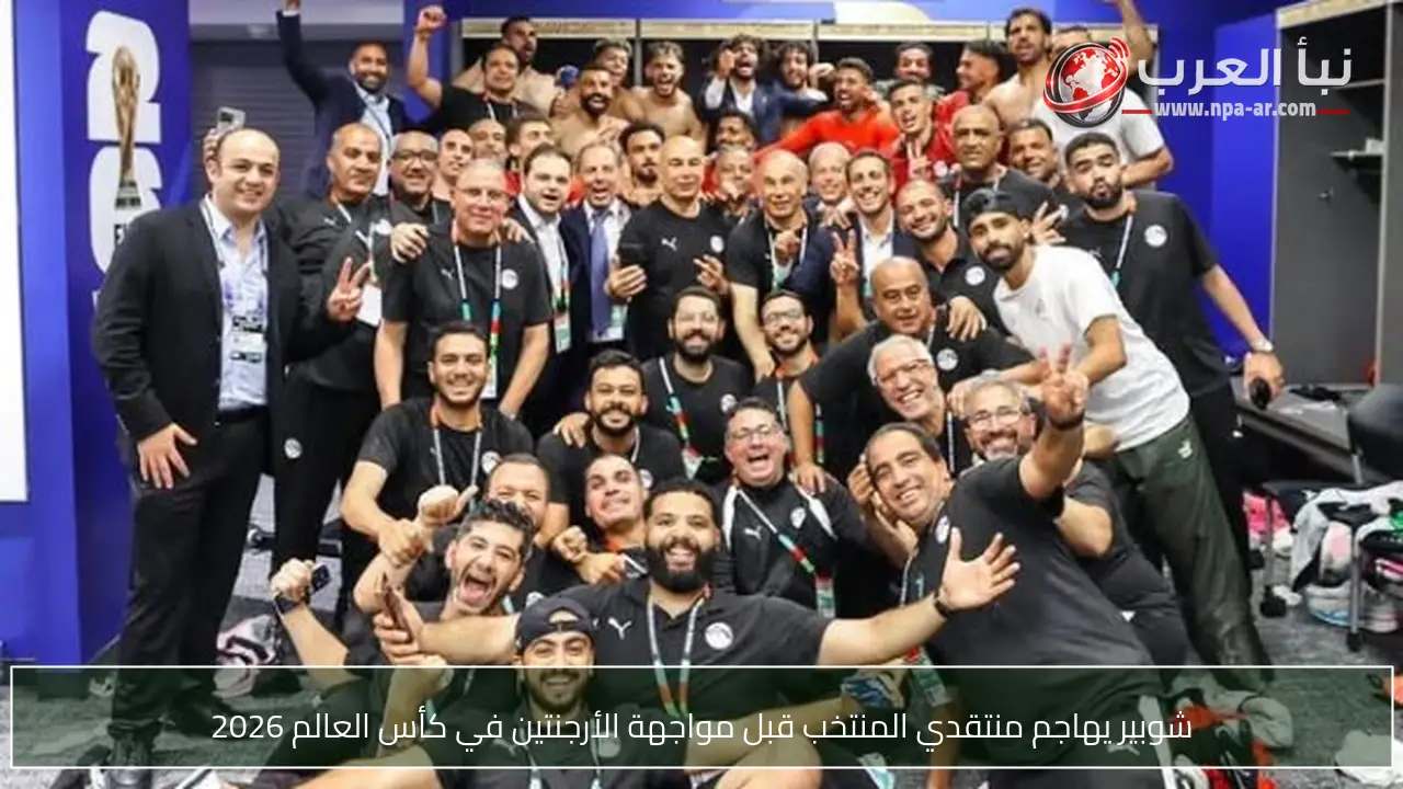 شوبير يهاجم منتقدي المنتخب قبل مواجهة الأرجنتين في كأس العالم 2026