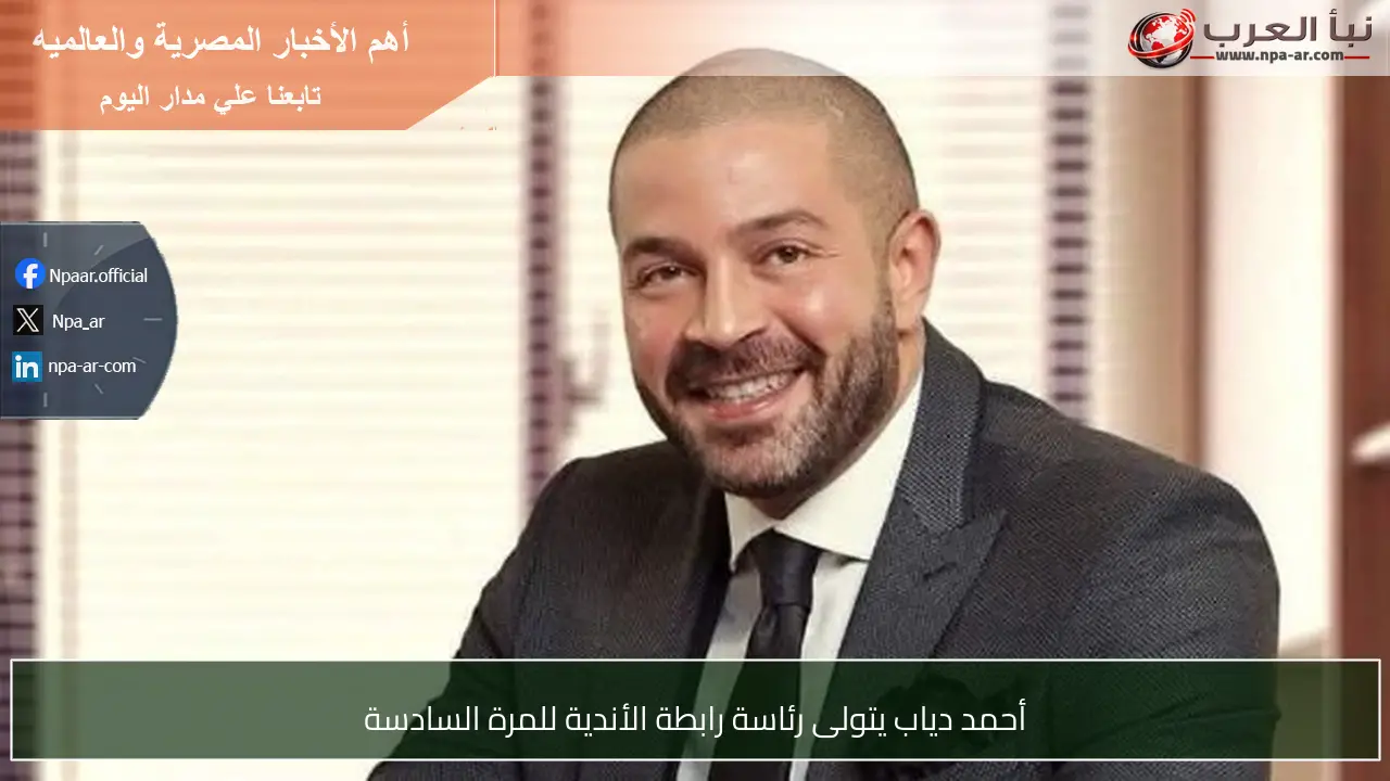 أحمد دياب يتولى رئاسة رابطة الأندية للمرة السادسة