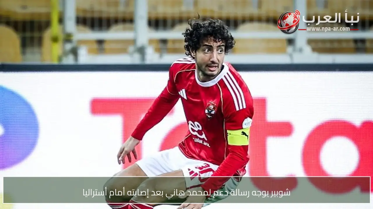 شوبير يوجه رسالة دعم لمحمد هاني بعد إصابته أمام أستراليا