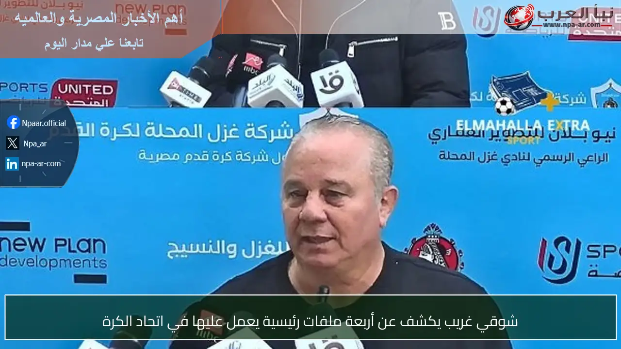 شوقي غريب يكشف عن أربعة ملفات رئيسية يعمل عليها في اتحاد الكرة