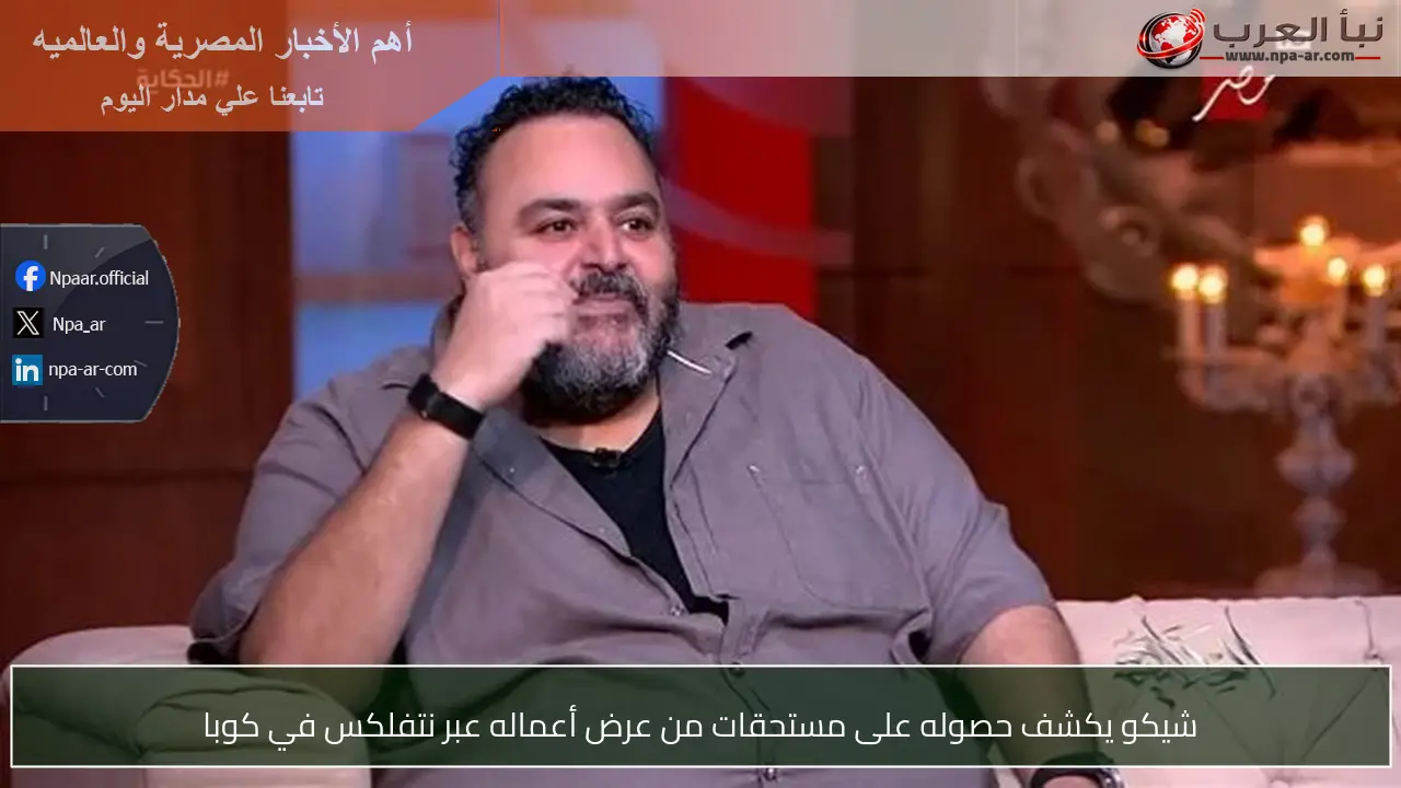 شيكو يكشف حصوله على مستحقات من عرض أعماله عبر نتفلكس في كوبا