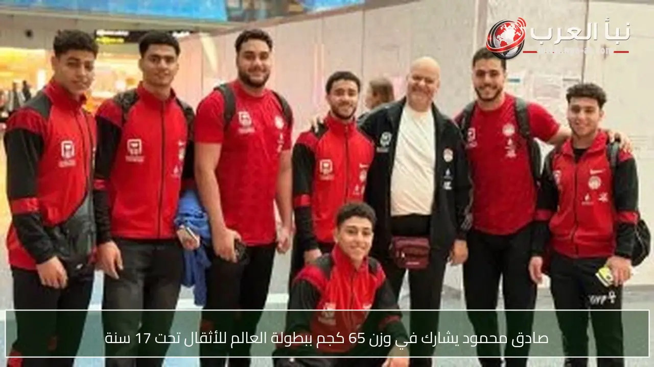 صادق محمود يشارك في وزن 65 كجم ببطولة العالم للأثقال تحت 17 سنة