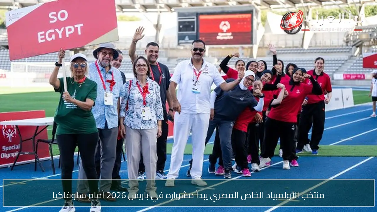 منتخب الأولمبياد الخاص المصري يبدأ مشواره في باريس 2026 أمام سلوفاكيا