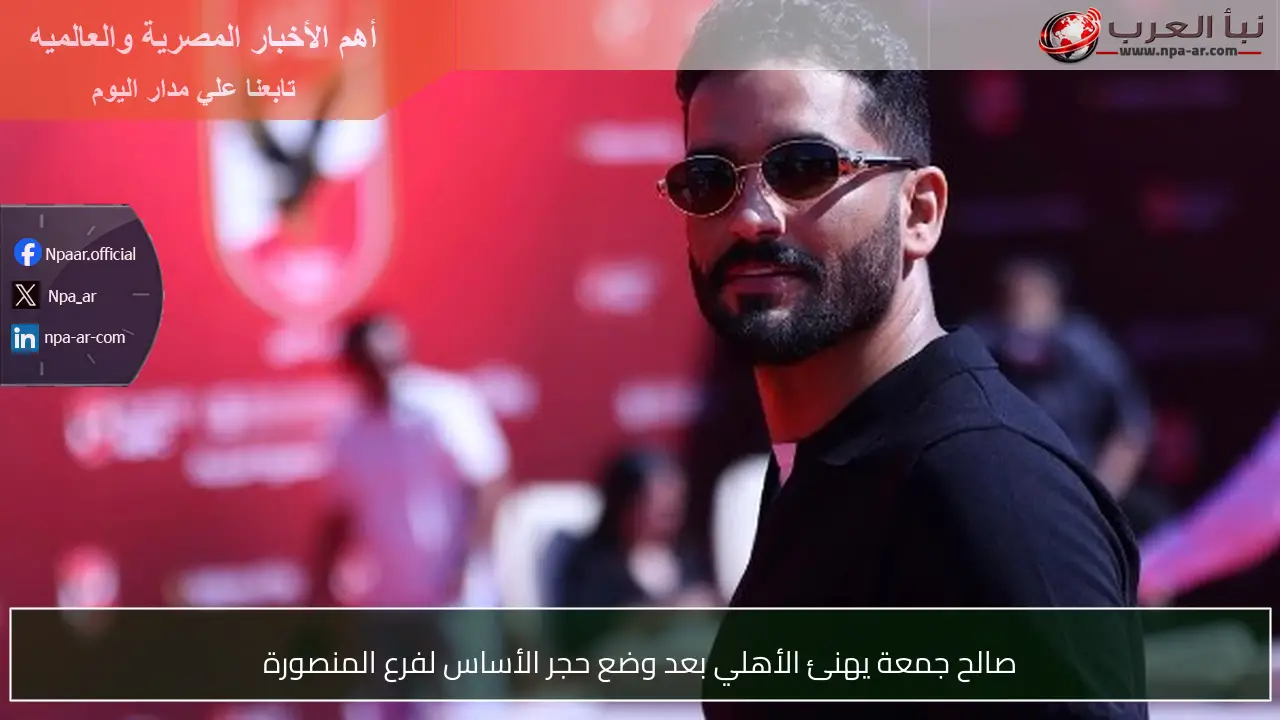 صالح جمعة يهنئ الأهلي بعد وضع حجر الأساس لفرع المنصورة