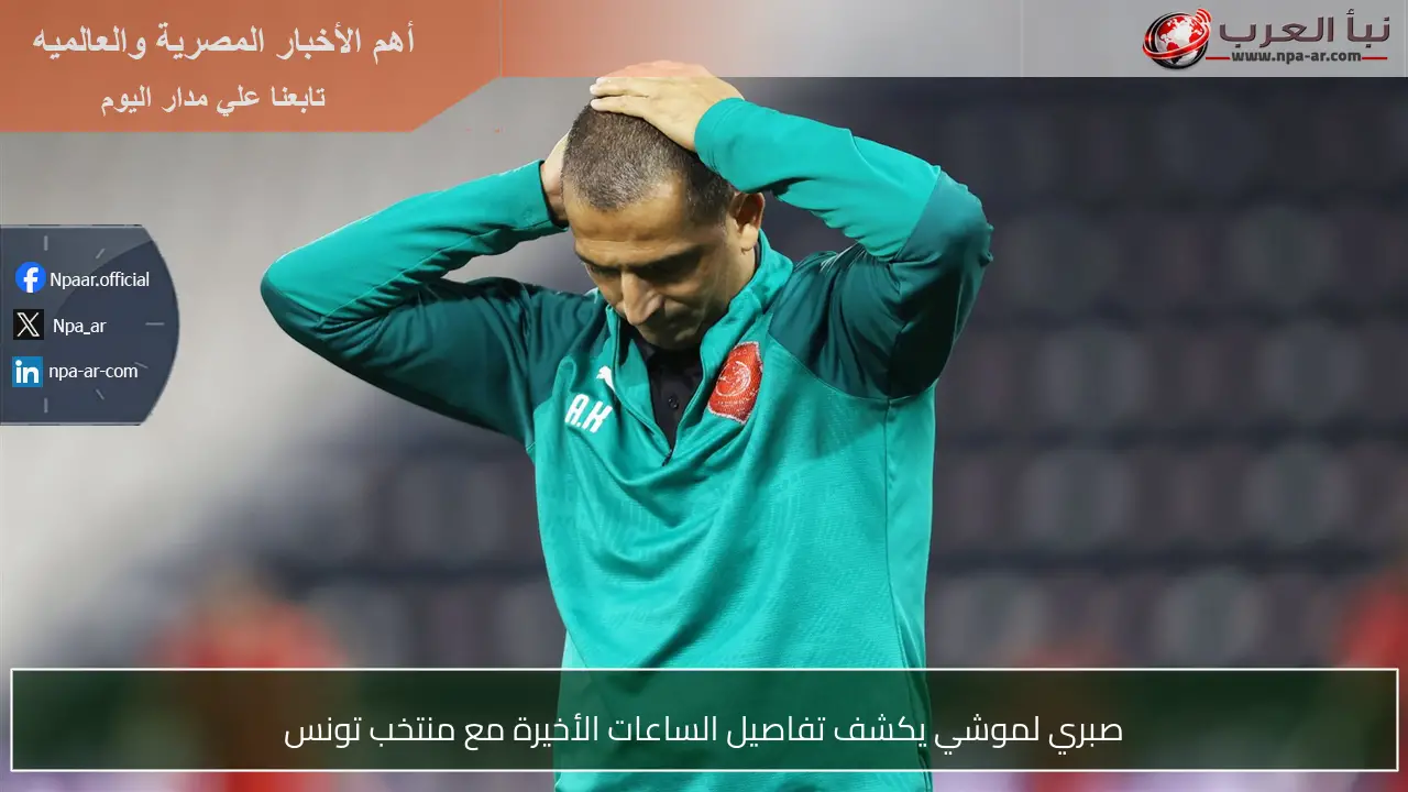 صبري لموشي يكشف تفاصيل الساعات الأخيرة مع منتخب تونس
