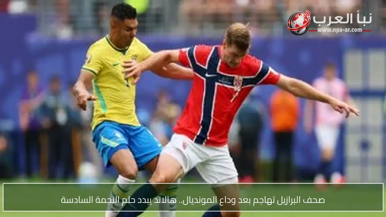صحف البرازيل تهاجم بعد وداع المونديال.. هالاند يبدد حلم النجمة السادسة